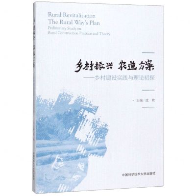 [N]乡村振兴 农道方案-9787312048418