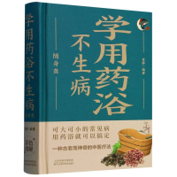 正版新书]学用药浴不生病随身查 可大可小的常见病用药浴就可以