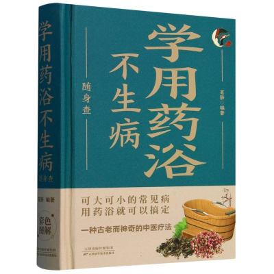 正版新书]学用药浴不生病随身查 可大可小的常见病用药浴就可以
