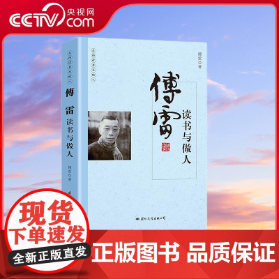 [央视网]大师读书与做人 傅雷读书与做人 定制 近现代随笔文学 看名家品读文学散文了解读书心得做人的品格中国人的哲学思想