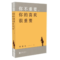 正版新书]你不重要你的喜欢很重要和菜头9787559609663