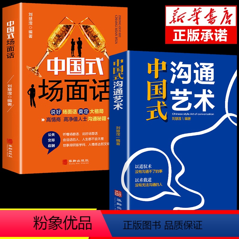 [正版]全2册 中国式沟通艺术+场面话 樊登艺术回话的技巧 人际沟通语言表达高情商聊天术提升提高口才沟通力书籍
