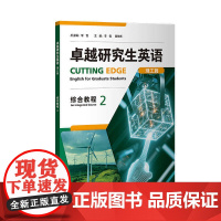 外研社 卓越研究生英语(理工篇)综合教程(2)