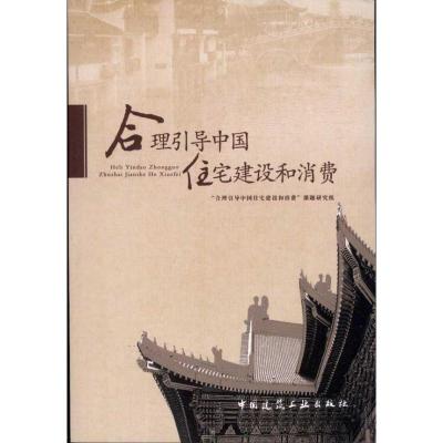 正版新书]合理引导中国住宅建设和消费合理引导中国住宅建设和消