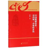 正版新书]中国税制改革:迈向统一市场的步伐李时宇9787521800074