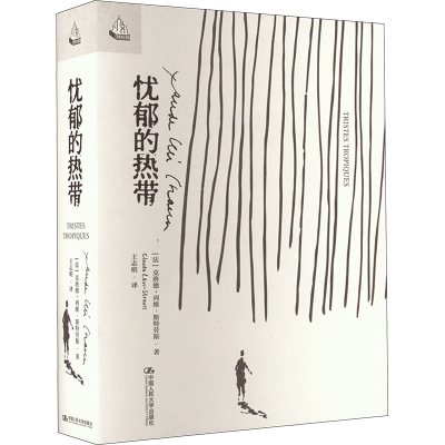 正版新书]忧郁的热带(法)克洛德·列维-斯特劳斯9787300318158