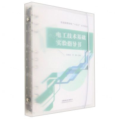 [N]电工技术基础实验指导书(普通高等学校十四五系列教材)-9787113294601