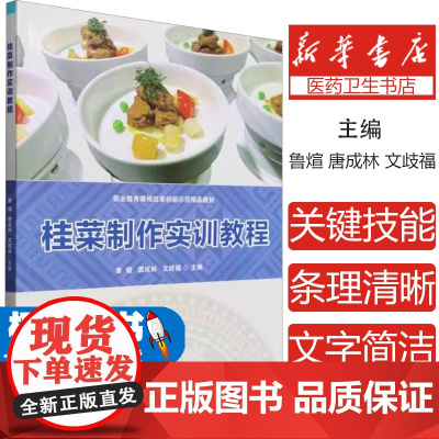 桂菜制作实训教程鲁煊,唐成林,文歧福主编北京理工大学出版社9787576321258