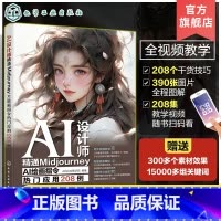 AI设计师 精通MidjourneyAI绘画指令热门应用208例 [正版]赠素材 AI设计师 精通MidjourneyA