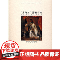 (正版) “太阳王”路易十四 9787800474859 紫禁城出版社 故宫博物院,凡尔赛宫博物馆 编,胡建中,马季