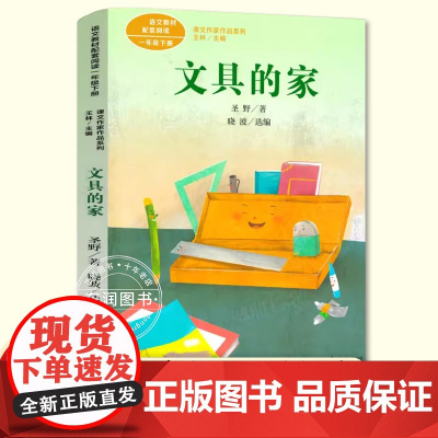 注音版文具的家一年级下册课外书读语文教材书课文作家作品系列 小学生课外同步拓展阅读经典儿童文学正版书籍 人民教育出版社