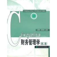 正版新书]财务管理学(第二版)白蔚秋 潘秀丽9787505898097