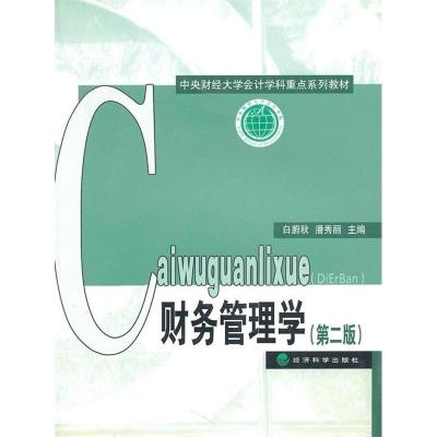 正版新书]财务管理学(第二版)白蔚秋 潘秀丽9787505898097