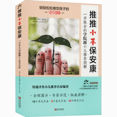 醉染图书推推小手保安康9787555261292