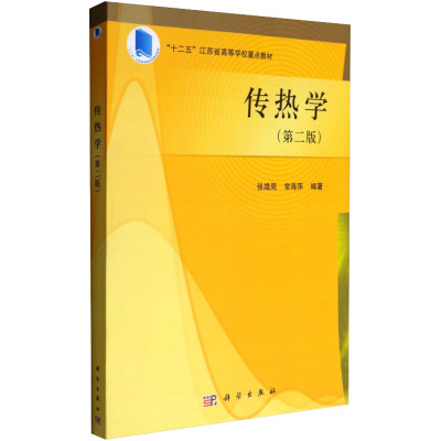 传热学(第2版十二五江苏省高等学校重点教材)