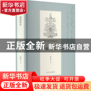正版 扈伦传奇 赵东升整理 吉林人民出版社 9787206169311 书籍
