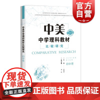 中美中学理科教材比较研究(初中卷) 唐盛昌 中美初中理科相关教材研究 上海科学技术出版社
