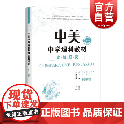 中美中学理科教材比较研究(初中卷) 唐盛昌 中美初中理科相关教材研究 上海科学技术出版社