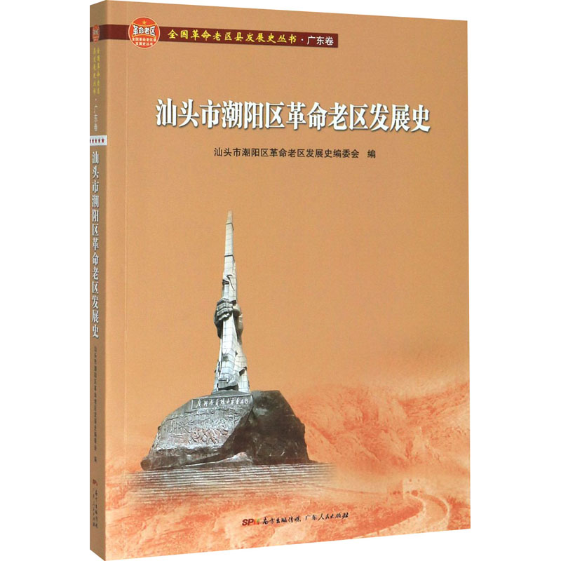 醉染图书汕头市潮阳区老区发展史97872181396