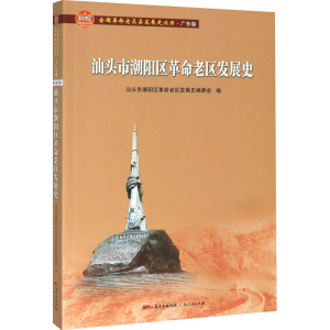 醉染图书汕头市潮阳区老区发展史97872181396