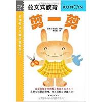 正版新书]公文式教育.打造天才大脑的益智手工•剪一剪:2岁以上