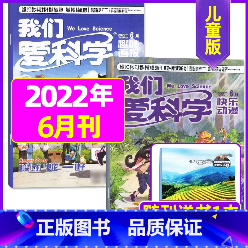 2022年6月共3本 [正版]我们爱科学儿童版杂志2023年1-11/12月/2024年全年/半年订阅送礼品趣味画报快乐