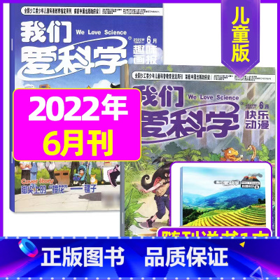 2022年6月共3本 [正版]我们爱科学儿童版杂志2023年1-11/12月/2024年全年/半年订阅送礼品趣味画报快乐