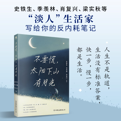 正版新书]不要慌,太阳下山有月光:央视《读书》《朗读者》人民