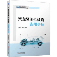 音像汽车紧固件检测实用手册栾俭新,黄平主编