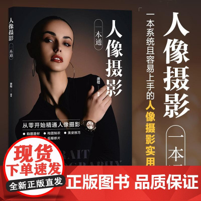 [自营]人像摄影一本通 人像摄影书籍拍照美姿摆姿技巧摄影构图书用光日常人像摄影摆姿写真拍照姿势