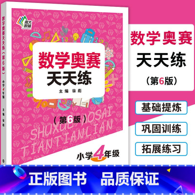 [正版]南大教辅 数学奥赛天天练(第6版)小学4年级上下全一册通用版 小学生四年级数学奥数培优教程专题精析基础提炼巩固