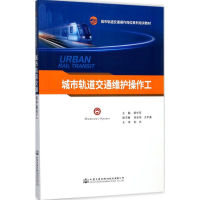 [M]城市轨道交通维护操作工-9787114137754