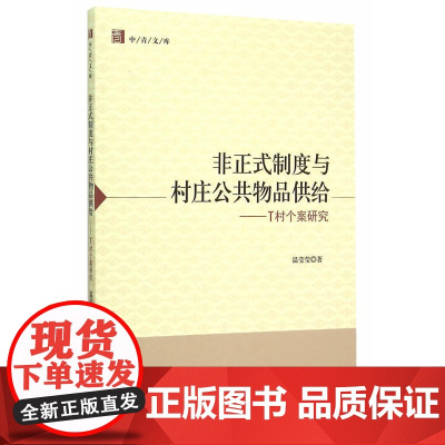 非正式制度与村庄公共物品供给