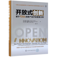音像开放式创新(基于PDMA的新产品开发要素分析)(精)