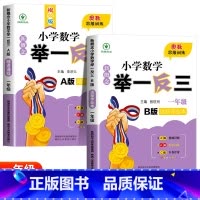 新概念小学数学举一反三A+B版(全2册) 小学一年级 [正版]2024新版小学奥数举一反三A+B版人教版一年级1上下册奥