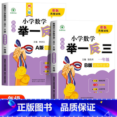 新概念小学数学举一反三A+B版(全2册) 小学一年级 [正版]2024新版小学奥数举一反三A+B版人教版一年级1上下册奥