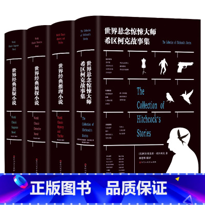 [正版]悬疑推理犯罪小说4册 希区柯克悬念故事全集 书 侦探书籍推理破案 柯南道尔大侦探福尔摩斯探案集恐怖惊悚悬疑