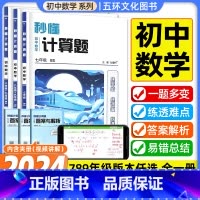 七年级 全一册[北师大版] 初中通用 [正版]2023年秋新版数学秒懂计算题七年级上下册全一册强化训练人教版初中专项专题