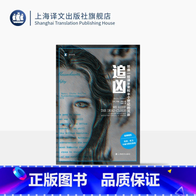 追凶:哈佛一桩谋杀案和半个世界的沉默 [正版]追凶:哈佛一桩谋杀案和半个世界的沉默 译文纪实 [美]贝基·库珀 著 张畅