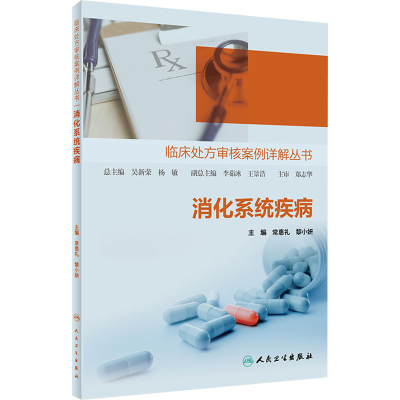 醉染图书消化系统疾病9787117306898