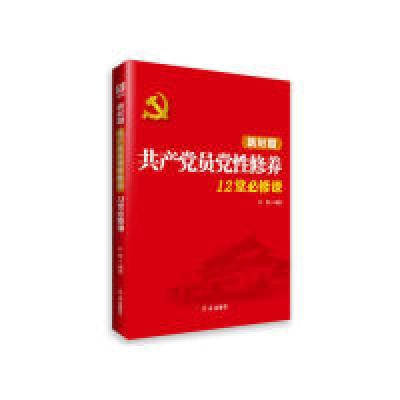正版新书]新时期共产党员党性修养12堂必修课许罡9787505132993