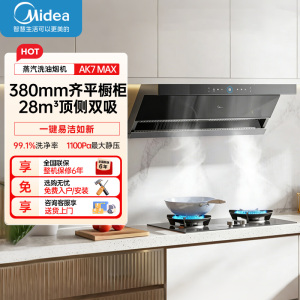 美的(Midea)[蒸汽洗AK7max]抽吸排油烟机28风量顶侧双吸变频自清洁家用厨房烟机挥手智控烟灶联动