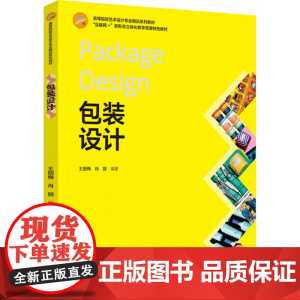 教材.包装设计高等院校艺术设计专业精品系列教材互联网+新形态立体化教学资源特色教材王丽梅肖丽编著出版年份2022年最新印
