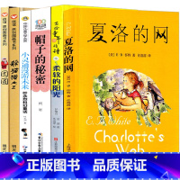 6册夏洛的网+小灵通漫游未来+ 躲猫猫大王+帽子的秘密+柔软的阳光+团圆 [正版]夏洛的网[美]EB·怀特著三年级四年级