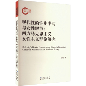 [M]现代性的性别书写与女性解放:西方马克思主义女性主义理论研究-9787216103657