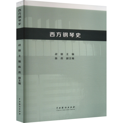 正版新书]西方钢琴史战丽,陈燕 编9787104054207