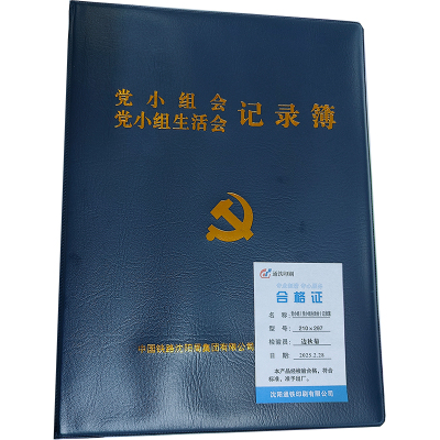 通铁印刷 党小组会(党小组生活会)记录簿 210×297 单位 (本)