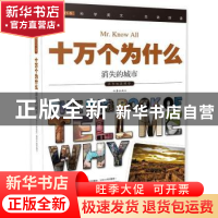 正版 十万个为什么:067:消失的城市 《指尖上的探索》编委会组织