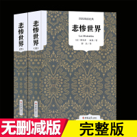 [无删减中文版]悲惨世界书正版雨果原著全译本上下2册原版中文版世界十大经典文学名著长篇小说外国文学雨果的书籍区域
