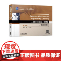正版 工程制图习题集 英汉对照 第3版 胡琳 程蓉 普通高等教育教材 9787111596936 机械工业出版社店